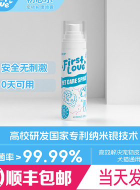 First Love初恋水湖南农大动保研发宠物通用猫癣狗癣趾间炎黑下巴