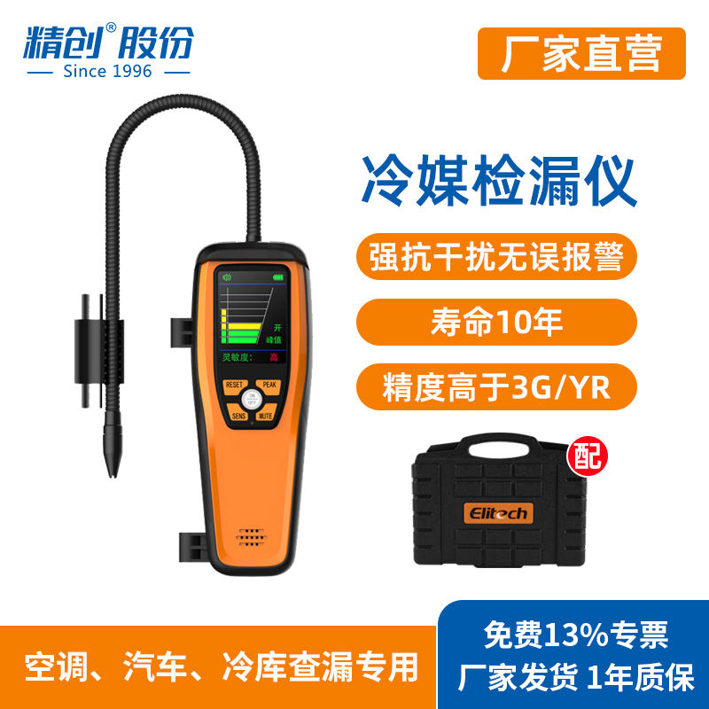 精创冷媒检漏仪长续航红外传感器