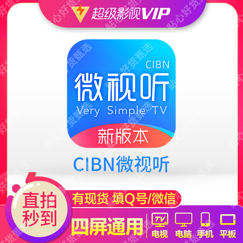 CIBN新微视听所有智能电视会员可用加速(3个月)