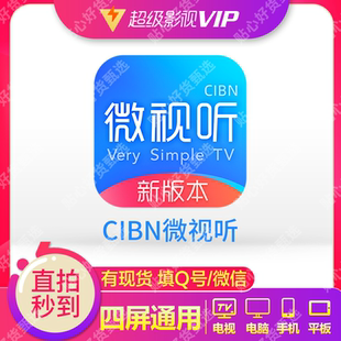CIBN新微视听所有智能电视会员可用加速(1个月）