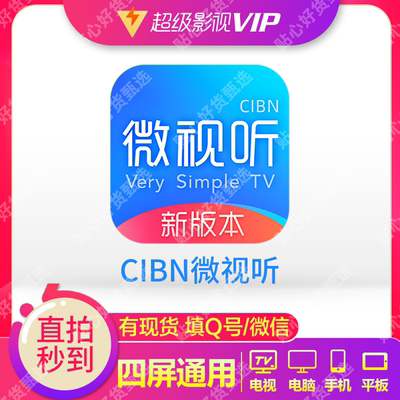 CIBN新微视听所有智能电视会员可用加速(372天)