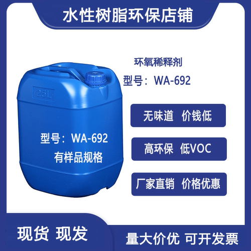 环氧树脂活性稀释剂 降低粘度AGE BGE  绿色家园WA692  501低气味