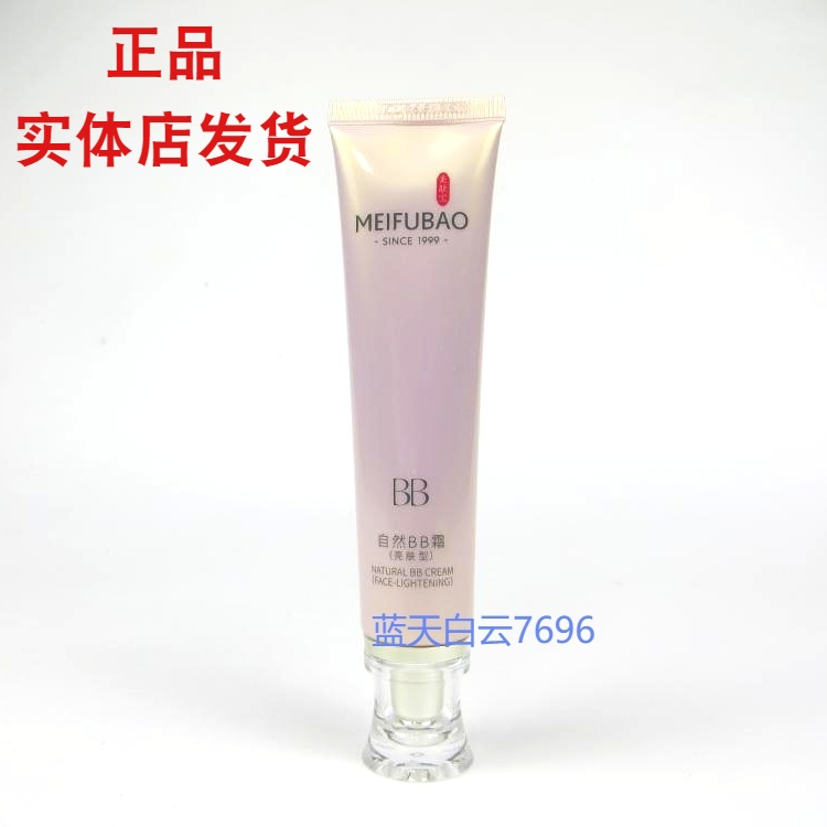 美肤宝自然白BB霜亮肤型透白型遮瑕隔离保湿不脱妆粉底液裸妆正品