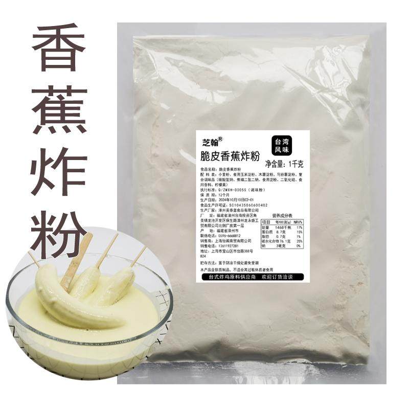 香蕉炸粉 炸香蕉用的浆粉 脆皮香蕉裹粉摆摊小吃原料粉蔬菜调味粉