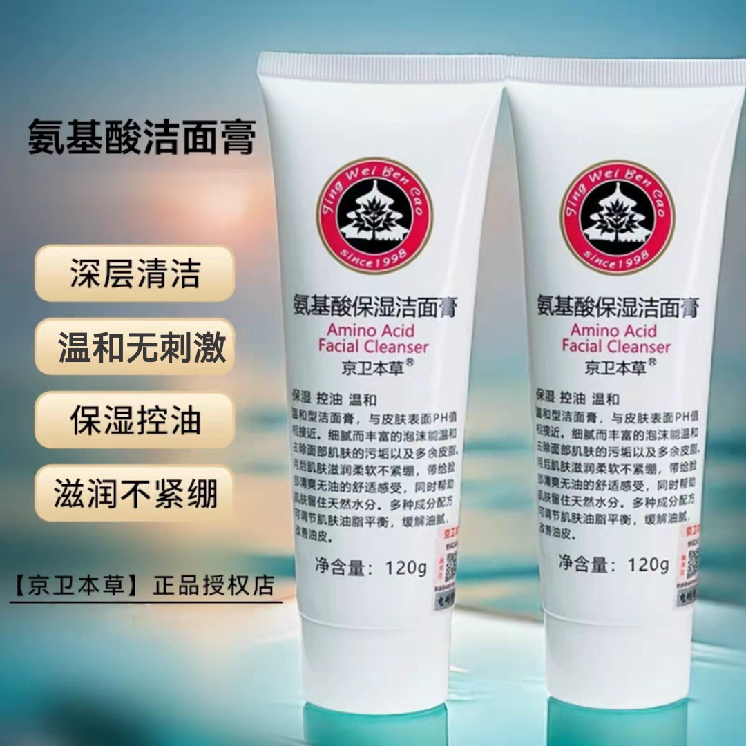 京卫本草氨基酸洁面膏120g深层清洁泡沫温和不紧绷不刺激国货男女