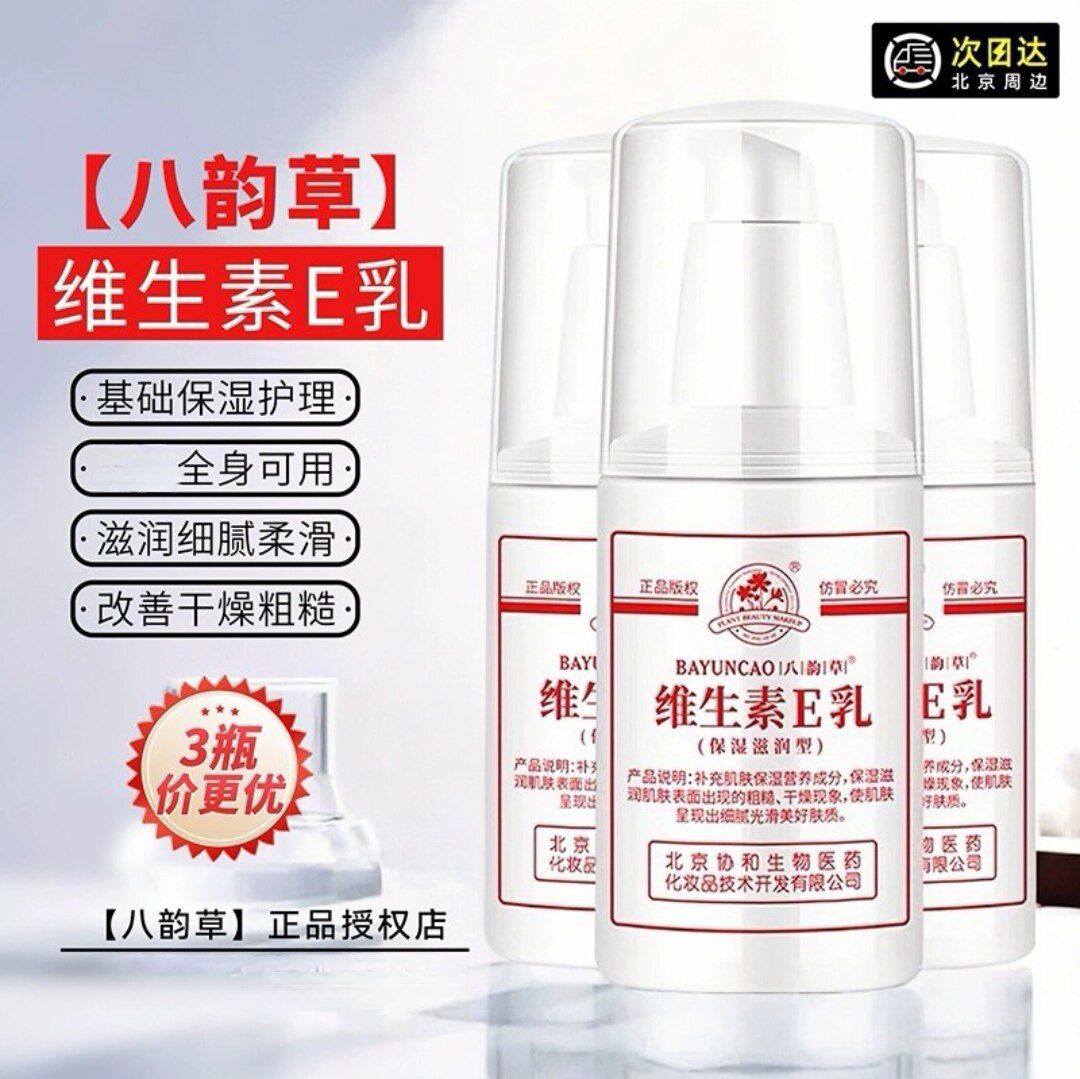 八韵草维E乳保湿保湿八韵草