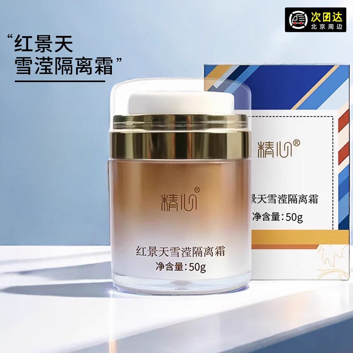 北京精心红景天隔离霜50g提亮肤色打底遮瑕国货