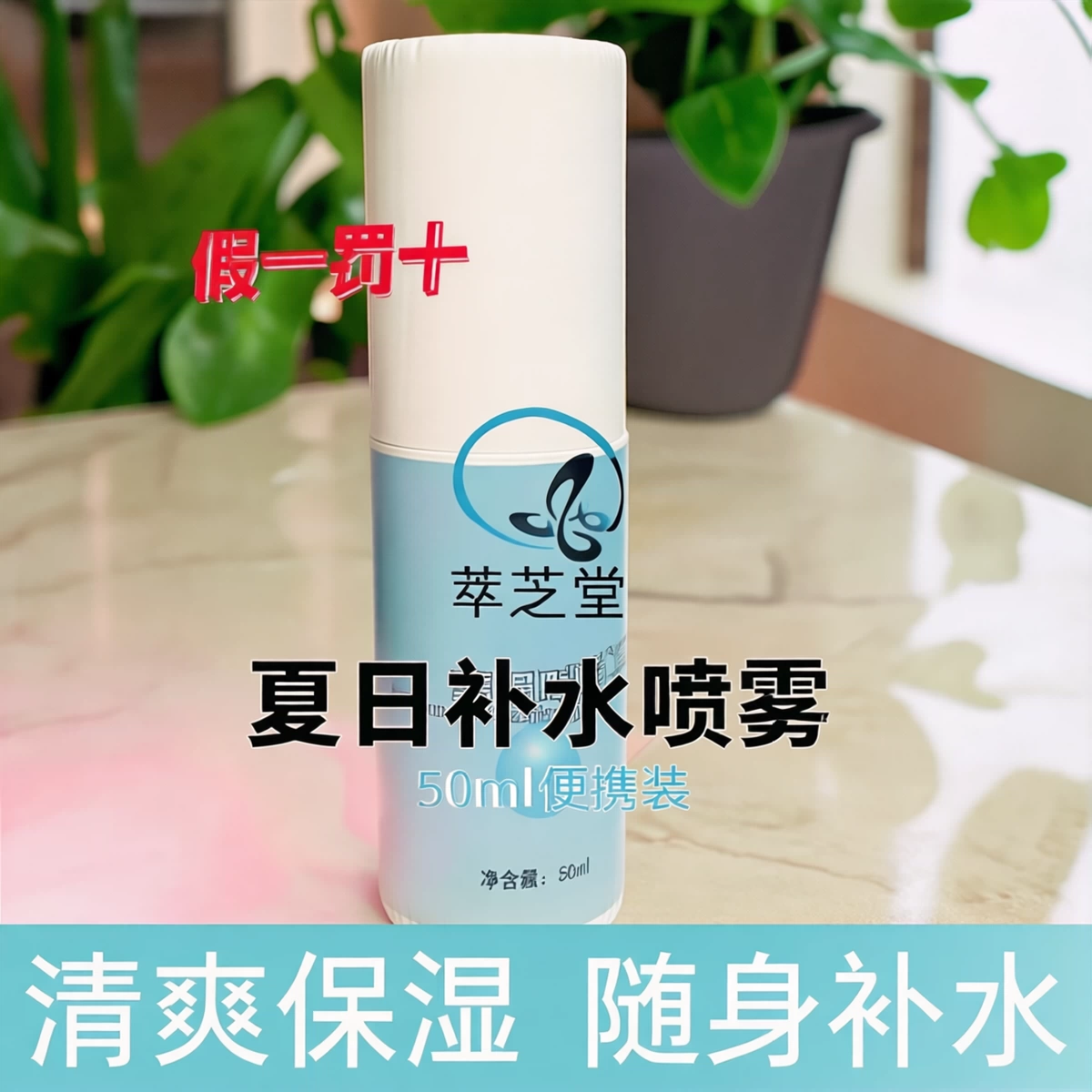 萃芝堂夏日补水喷雾50ml便携式爽肤水保湿喷雾滋润