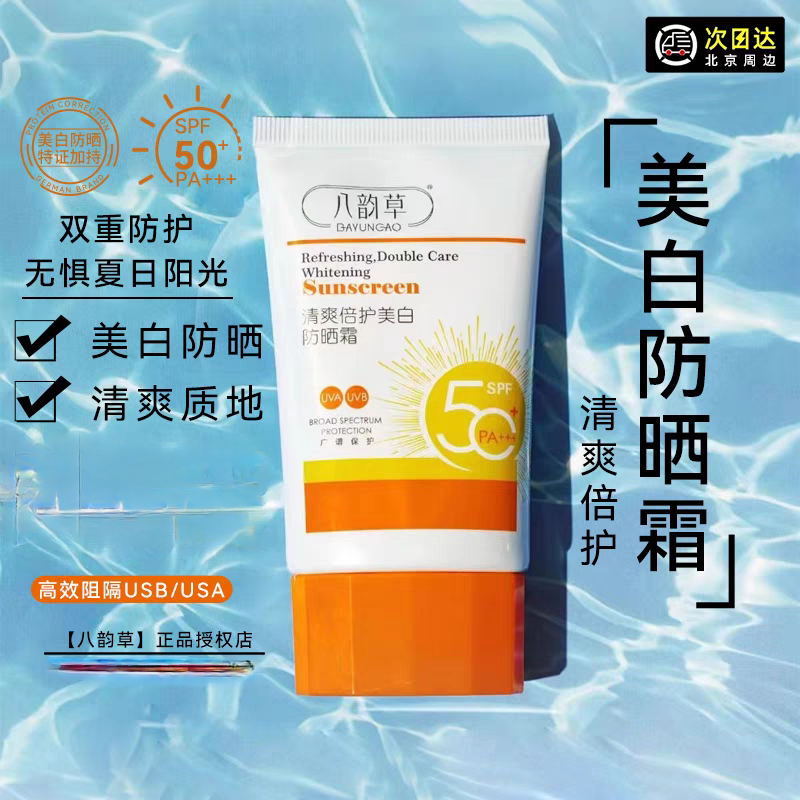 新品北京八韵草清爽倍护防晒霜SPF50+ 隔离防晒/改善暗黄提亮肤色