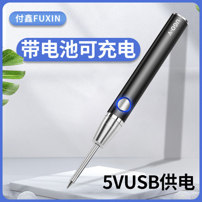 付鑫电烙铁usb5V供电可充电