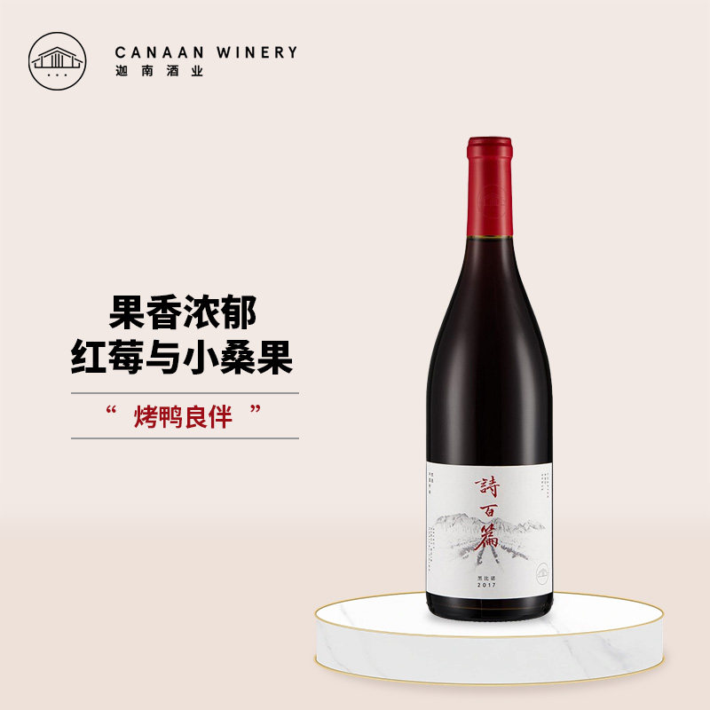 【特色品种 橡木桶陈酿】诗百篇优选黑比诺干红葡萄酒红酒750ml瓶