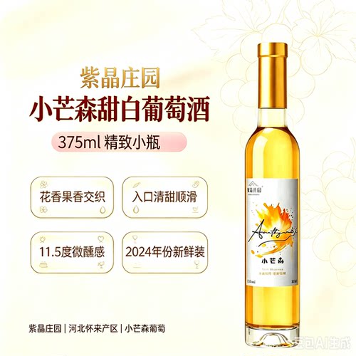 【年度大金奖*爆火小众】紫晶庄园小芒森甜白葡萄酒2024
