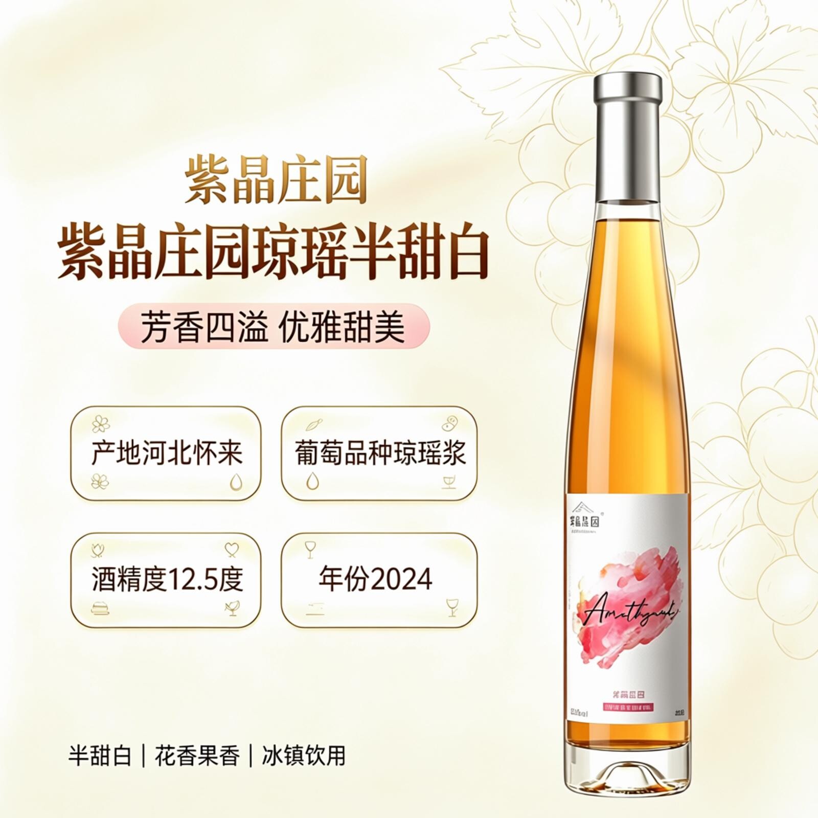 紫晶庄园琼瑶浆半甜白葡萄酒河北怀来国产荔枝玫瑰香女士微醺酒