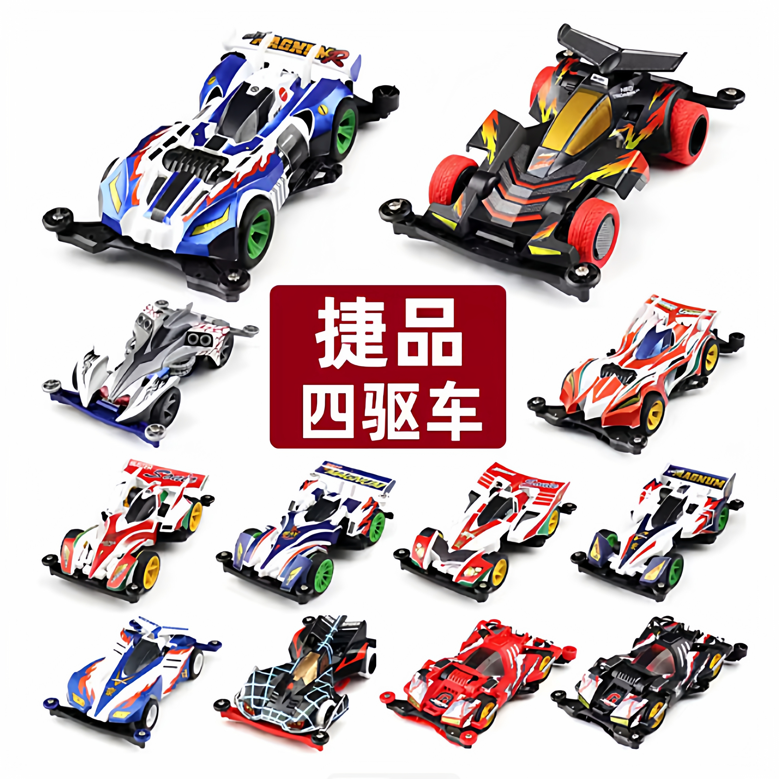 捷品 四驱兄弟 FMA镂空底盘高品质四驱车 含马达 巨无霸魔鬼司令