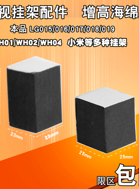 电视机挂架配件016 018 019 wh01 WH02  WH04 防潮抗压泡沫垫