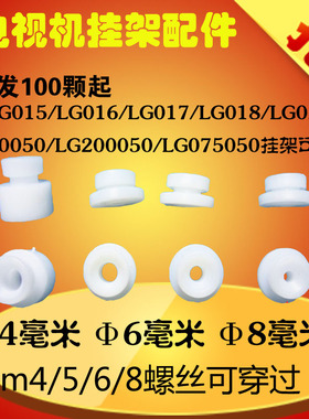 海信电视挂架配件Φ4/6/8mm /白色挂轮通用塑料挂扣/增高垫圈