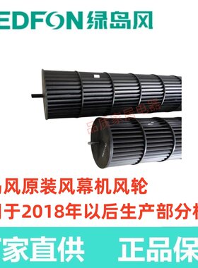 绿岛风风幕机风轮配件