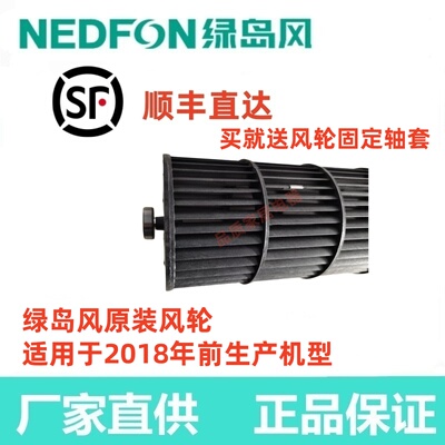 绿岛风风幕机风轮原装配件