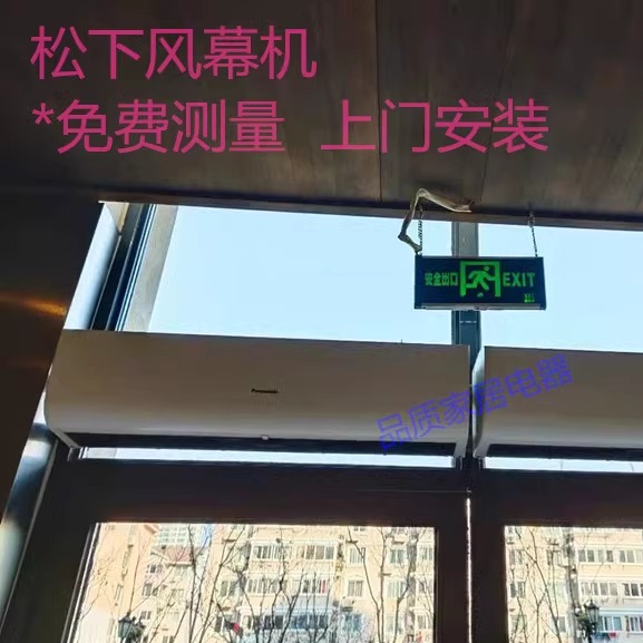松下原装风幕机上门安装