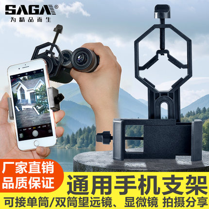 SAGA萨伽配件显微镜天文观鸟望远镜接手机夹拍照拍摄录像目镜支架
