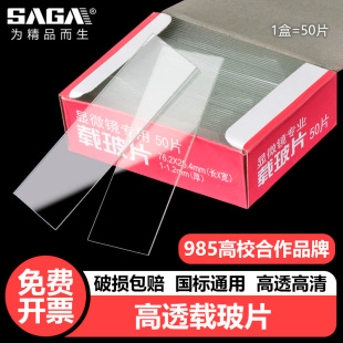 萨伽生物显微镜配件标本切片制作工具专用高清玻璃载玻片实验耗材
