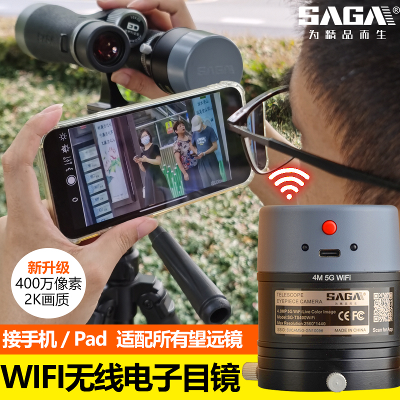 萨伽WIFI无线电子目镜望远镜专用