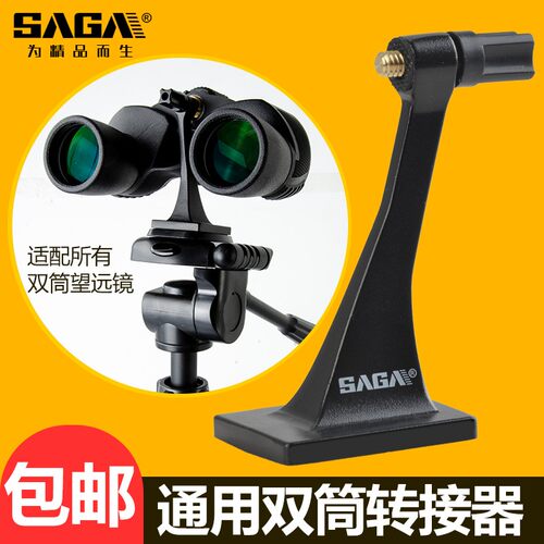 双筒望远镜转接三脚架连接器