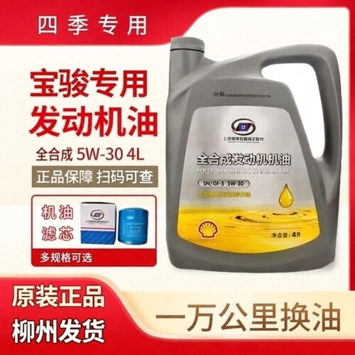 五菱宝骏全合成5W-30SN机油4L