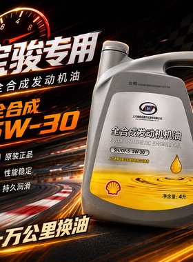 全合成机油壳/牌四季专用五菱发动机油SN级4L润滑油560/510/730/