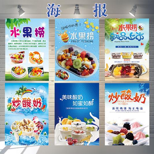 酸奶水果捞海报 炒酸奶图片冷饮店墙上装饰贴画 玻璃贴纸高清印刷