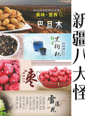 新疆八大怪海报制作坚果核桃枸杞坚果盛宴炒货店零食店装饰画干果