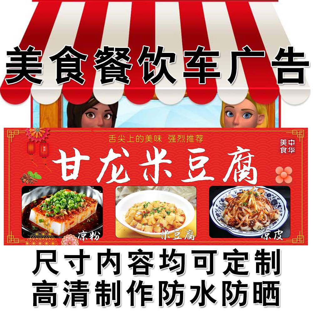 美食餐饮小推车广告凉皮凉面米豆腐防水防晒贴画个性定制凉面海报