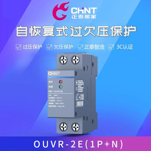 正泰空气开关NB3OUVR-2E自恢复式过欠压保护器1P+N下进上出断路器