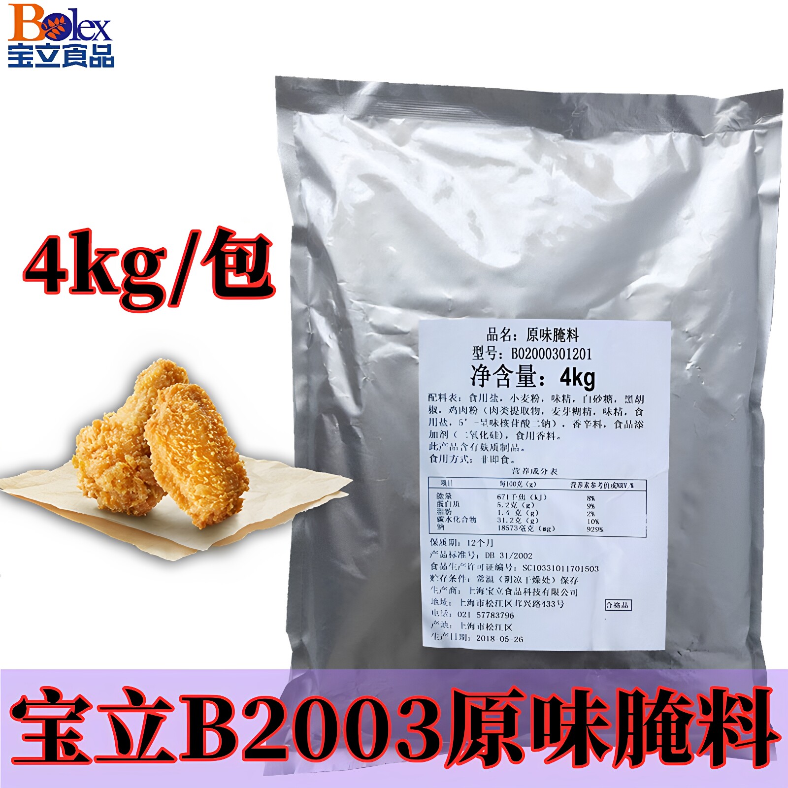 宝立2003原味腌料4kg炸鸡烤肉