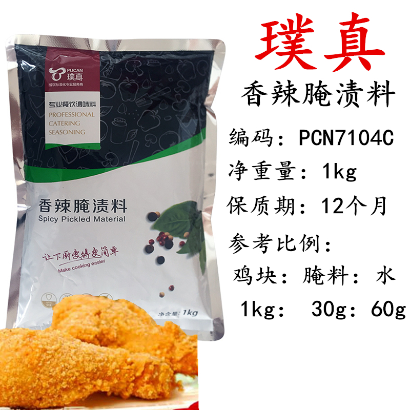 璞真香辣炸鸡腌料腌渍粉