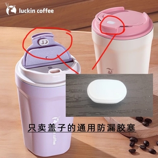 通用瑞幸不锈钢咖啡杯保温杯翻片盖防漏椭圆硅胶塞配件151508