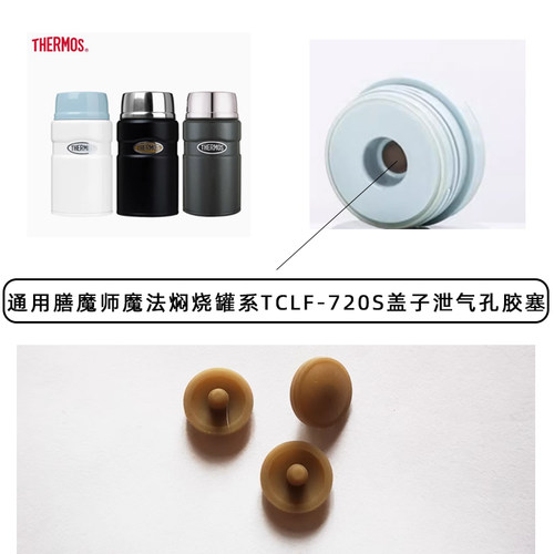 魔法焖烧罐TCLF-720S泄气孔胶塞