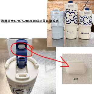 通用瑞幸520ml/670ml保温咖啡杯盖防漏密封硅胶塞封口胶粒配件