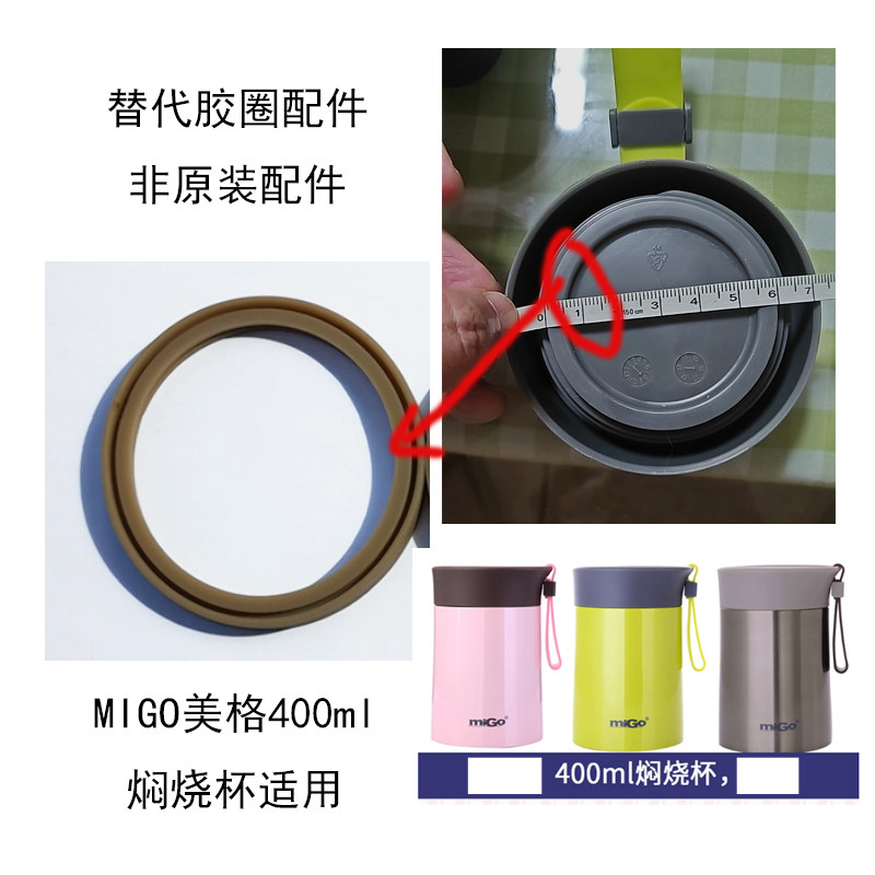 通用MIGO美格400ml焖烧杯盖防漏硅胶圈皮圈配件
