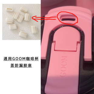 通用GOOM保温咖啡杯盖密封防漏硅胶塞胶粒堵头塞子配件