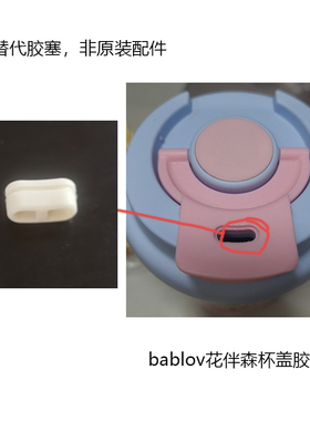 通用Bablov花伴森同款杯盖胶塞胶粒配件
