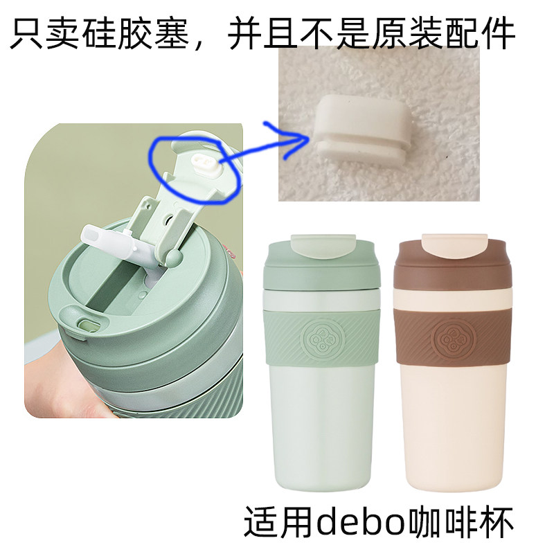咖啡杯DEP-DS347杯盖喝水口胶塞