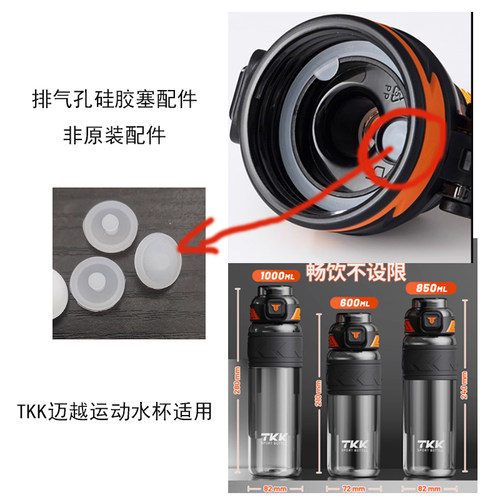 TKK迈越运动水杯盖排气孔硅胶垫