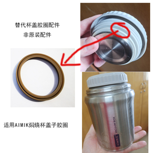 通用Aimike焖烧杯焖烧罐保温汤壶方盒盖子防漏硅胶圈