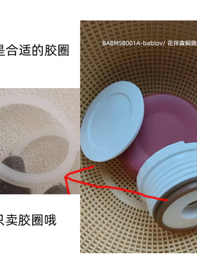 适用bablov花伴森BABMSB001A-500ml焖烧杯焖烧罐保温饭盒胶圈配件