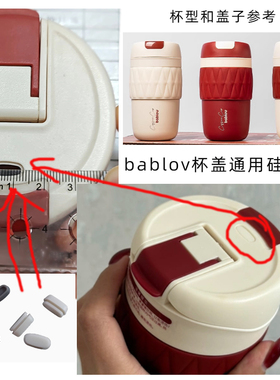 适用bablov花伴森MB6732陶瓷内胆咖啡杯盖胶塞防漏硅胶堵头配件