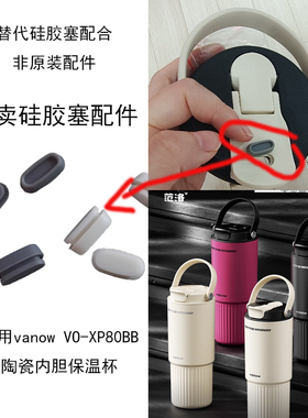 适用Vanow范洛VO-XP80BB陶瓷内胆800ml咖啡杯盖胶塞配件