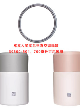 星享系列焖烧罐700毫升防漏胶圈