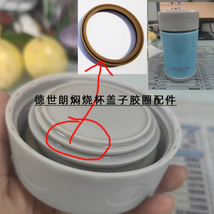 通用德世朗DESLON焖烧杯保温饭盒汤壶盖子配件硅胶圈密封胶条