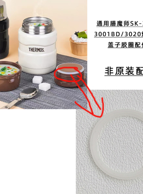 通用膳魔师焖烧杯3000/3001BD/3020密封盖防漏硅胶圈皮圈配件